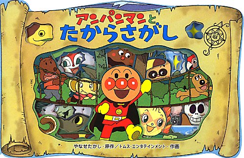 アンパンマンとたからさがし　　（アンパンマンのかたぬきえほん）