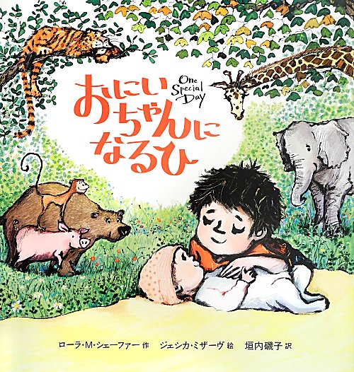 おにいちゃんになるひ　