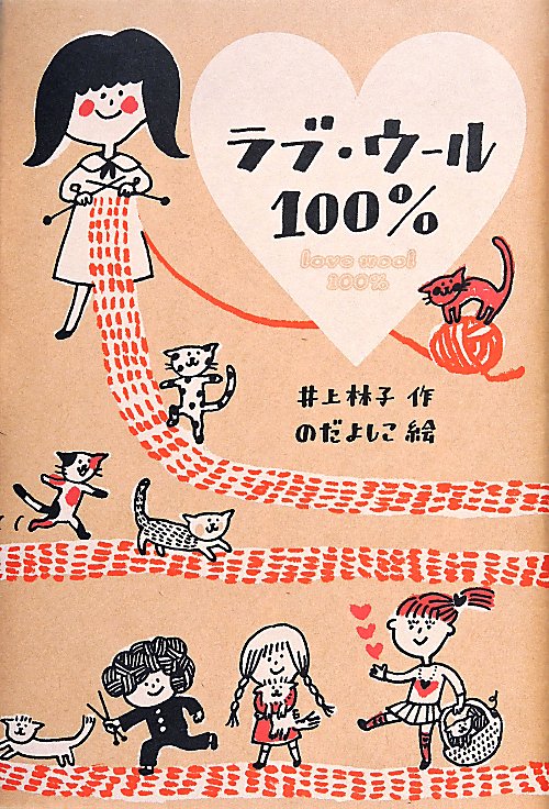 ラブ・ウール１００％　　（文学の森）
