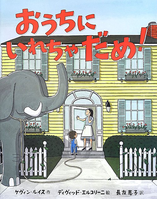 おうちにいれちゃだめ！　