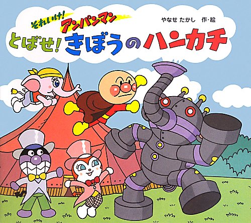 とばせ！きぼうのハンカチ　　（それいけ！アンパンマン）