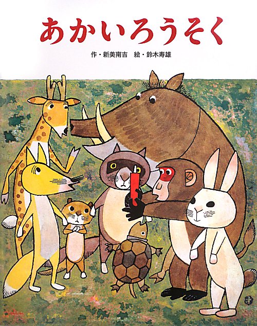 あかいろうそく　　（フレーベル館復刊絵本セレクション）