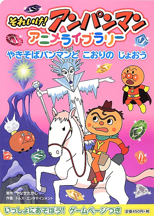 それいけ！アンパンマンアニメライブラリー　３　やきそばパンマンとこおりのじょおう