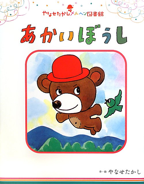 あかいぼうし　　（やなせたかしメルヘン図書館）