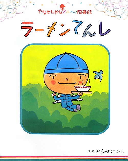 ラーメンてんし　　（やなせたかしメルヘン図書館）