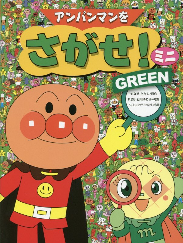 アンパンマンをさがせ！ミニ　ＧＲＥＥＮ