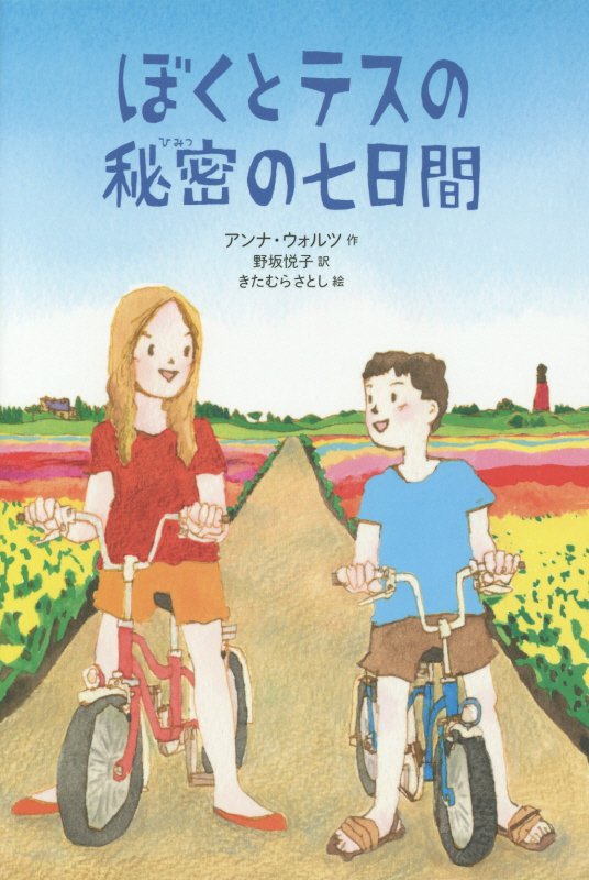 ぼくとテスの秘密の七日間　　（文学の森）