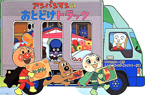 アンパンマンのおとどけトラック　　（アンパンマンのかたぬきえほん）