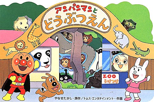 アンパンマンとどうぶつえん　　（アンパンマンのかたぬきえほん）