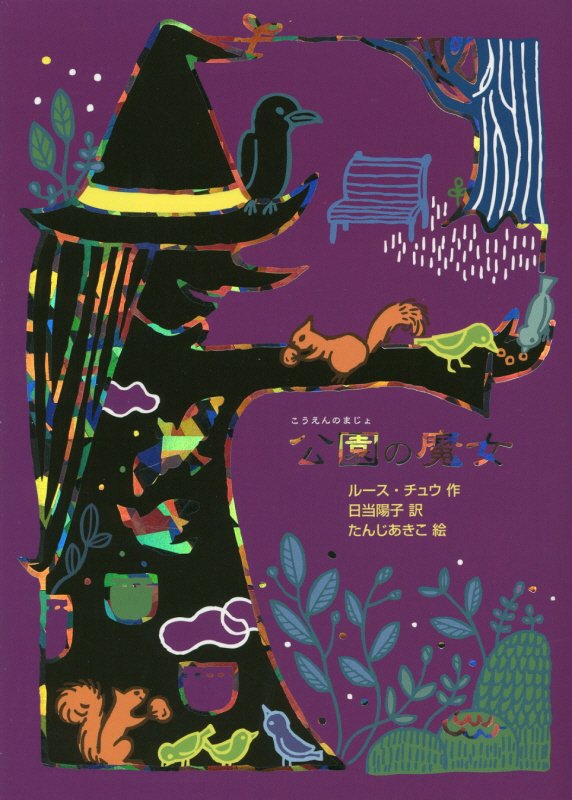 公園の魔女　　（魔女の本棚）