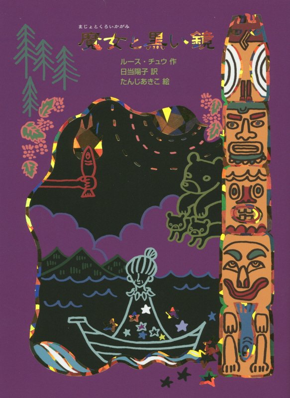 魔女と黒い鏡　　（魔女の本棚）