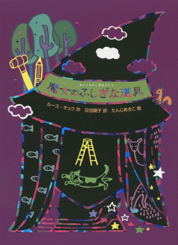 魔女のふしぎな道具　　（魔女の本棚）