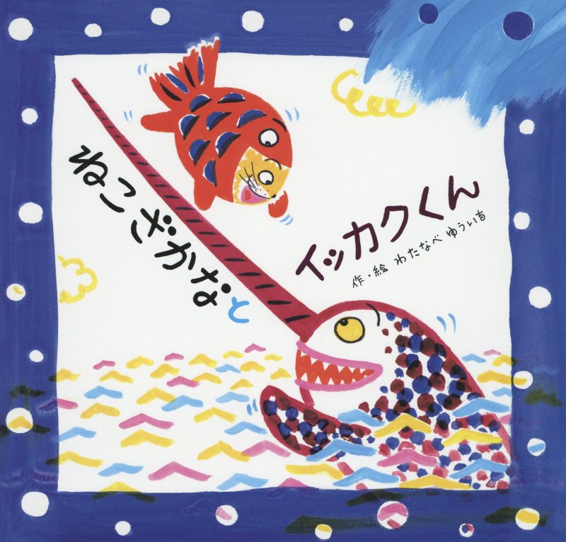 ねこざかなとイッカクくん　