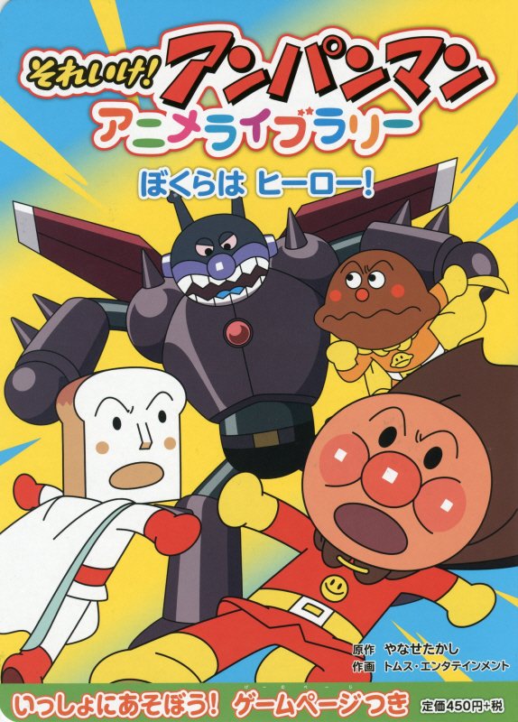 それいけ！アンパンマンアニメライブラリー　６　ぼくらはヒーロー！