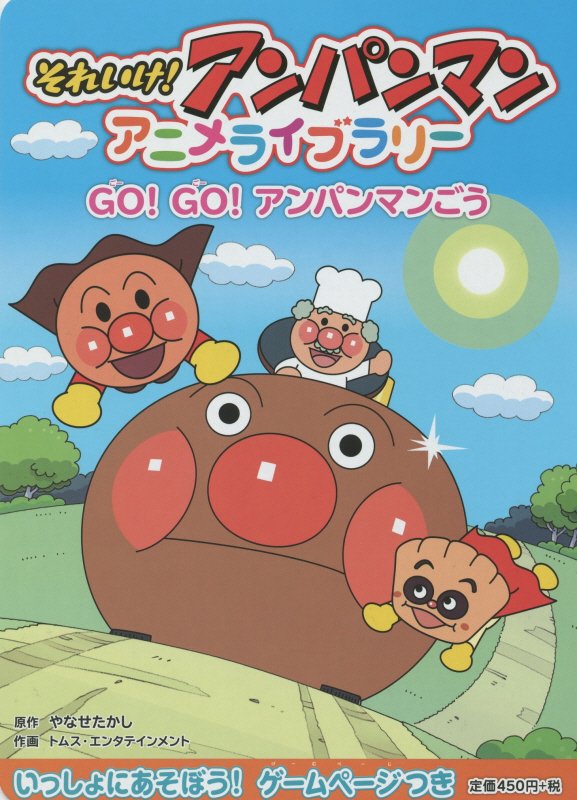 それいけ！アンパンマンアニメライブラリー　７　ＧＯ！ＧＯ！アンパンマンごう