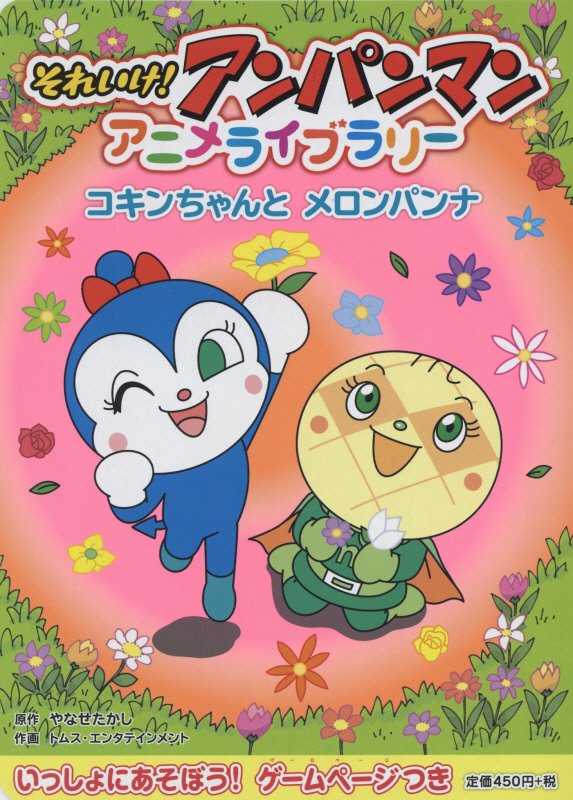 それいけ！アンパンマンアニメライブラリー　８　コキンちゃんとメロンパンナ