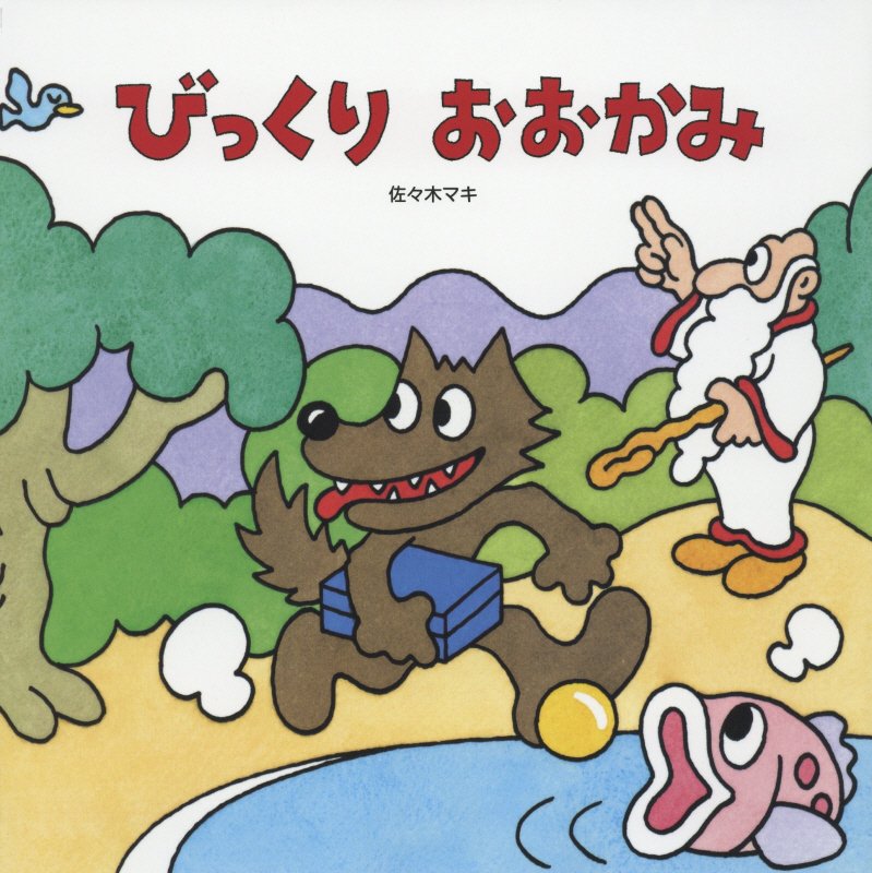 びっくりおおかみ　