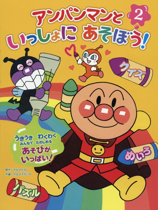 アンパンマンといっしょにあそぼう！　クイズ　パズル　めいろ　２