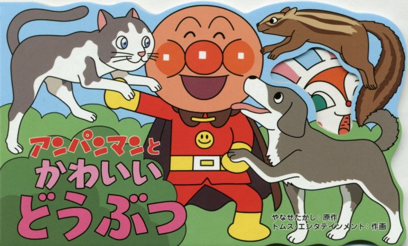 アンパンマンとかわいいどうぶつ　　（アンパンマンのミニかたぬきえほん）