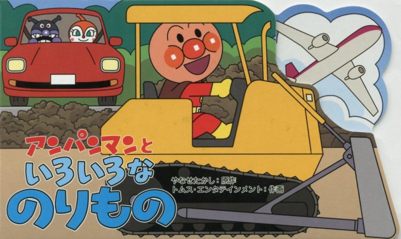 アンパンマンといろいろなのりもの　　（アンパンマンのミニかたぬきえほん）