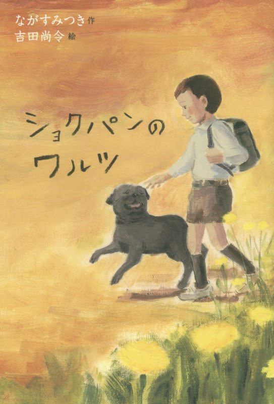 ショクパンのワルツ　　（文学の森）