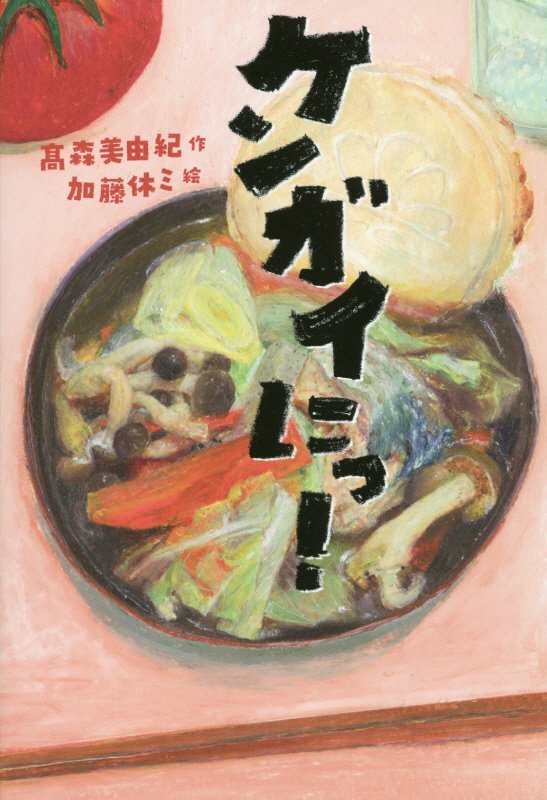 ケンガイにっ！　　（文学の森）