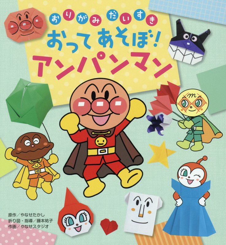 おってあそぼ！アンパンマン　おりがみだいすき　