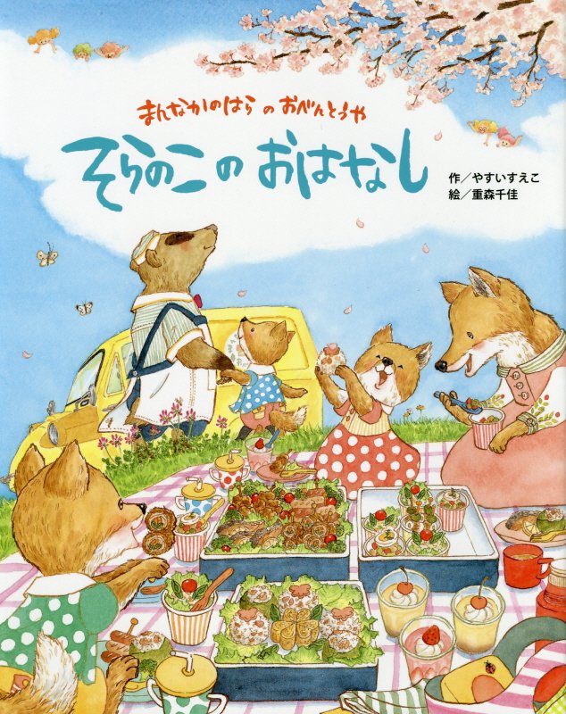 そらのこのおはなし　まんなかのはらのおべんとうや　
