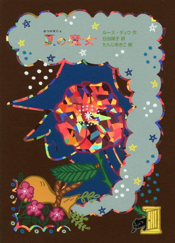 夏の魔女　　（魔女の本棚）