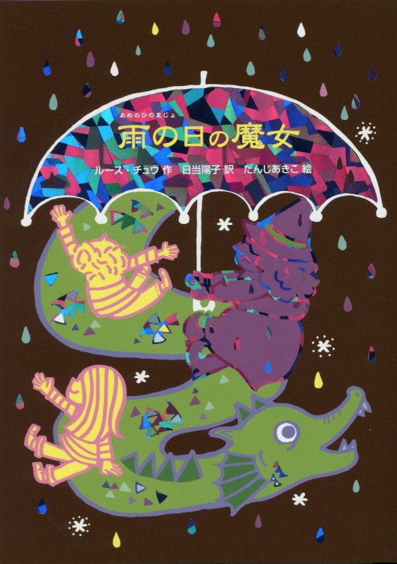 雨の日の魔女　　（魔女の本棚）