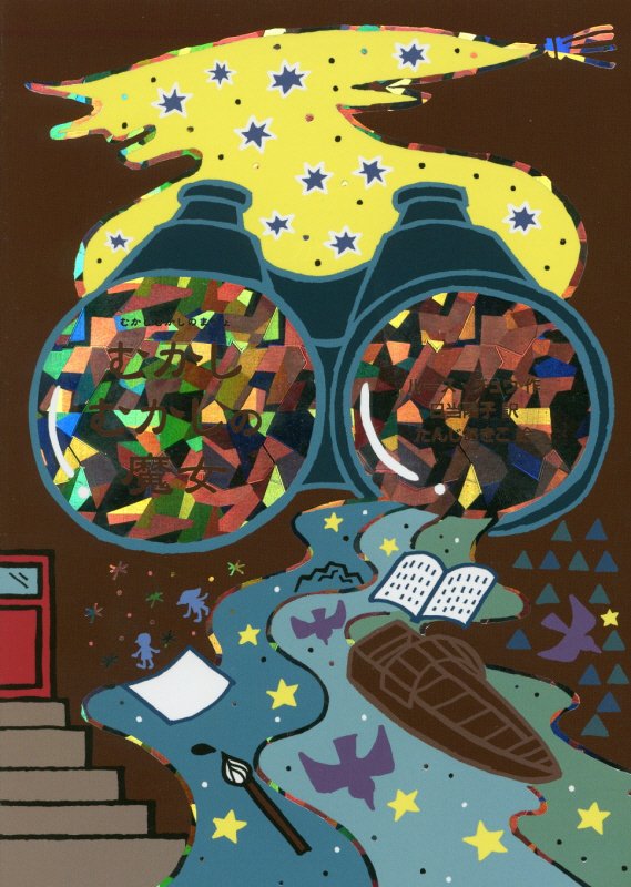 むかしむかしの魔女　　（魔女の本棚）