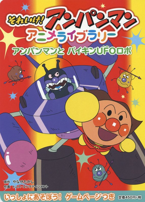 それいけ！アンパンマンアニメライブラリー　９　アンパンマンとバイキンＵＦＯロボ