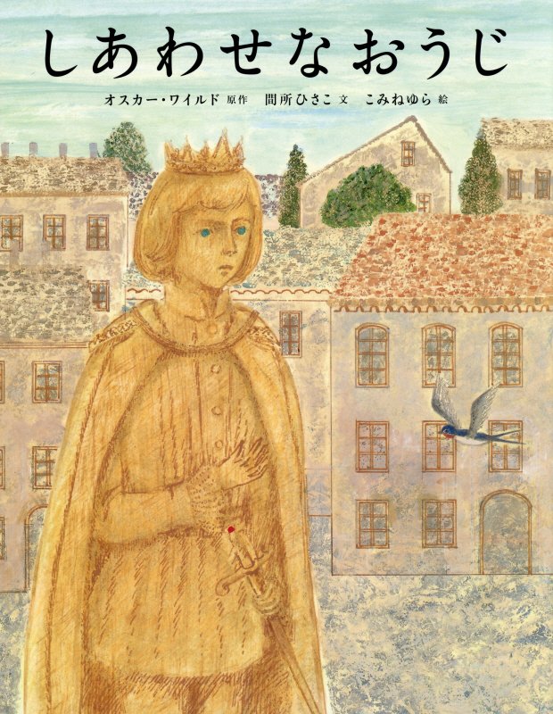 しあわせなおうじ　　（ひきだしのなかの名作）