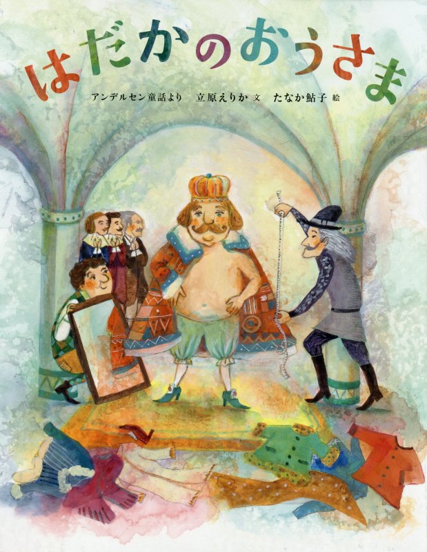 はだかのおうさま　　（ひきだしのなかの名作）