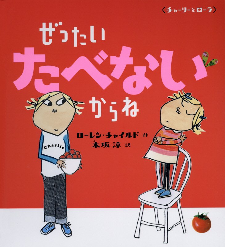 ぜったいたべないからね　　（チャーリーとローラ）
