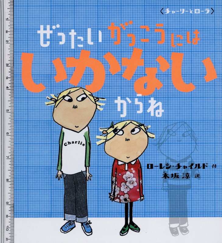 ぜったいがっこうにはいかないからね　　（チャーリーとローラ）
