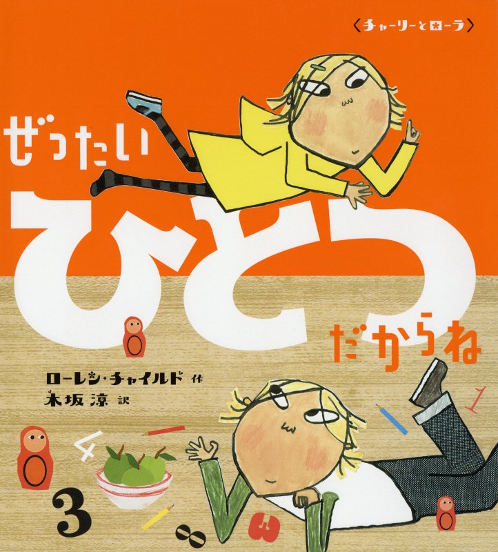 ぜったいひとつだからね　　（チャーリーとローラ）