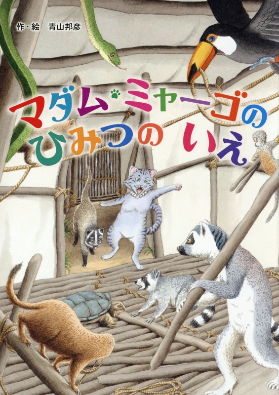 マダム・ミャーゴのひみつのいえ　