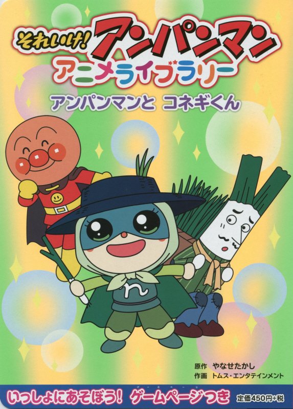 それいけ！アンパンマンアニメライブラリー　１２　アンパンマンとコネギくん