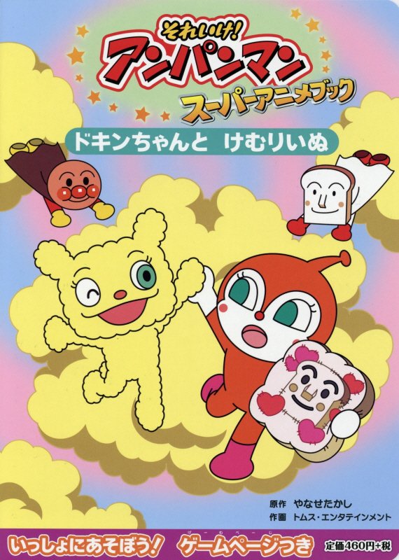それいけ！アンパンマンスーパーアニメブック　２　ドキンちゃんとけむりいぬ