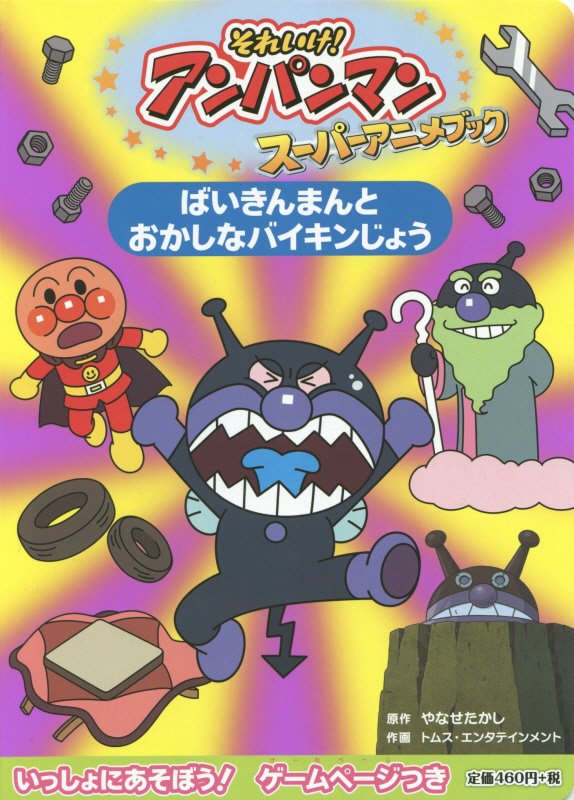 それいけ！アンパンマンスーパーアニメブック　３　ばいきんまんとおかしなバイキンじょう