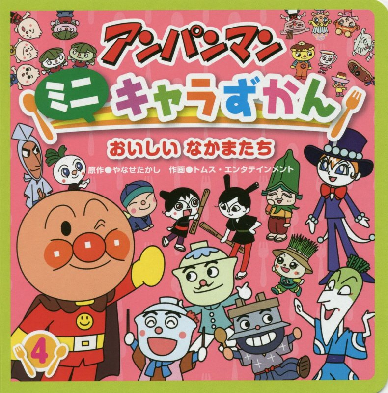 アンパンマンミニキャラずかん　４　おいしいなかまたち