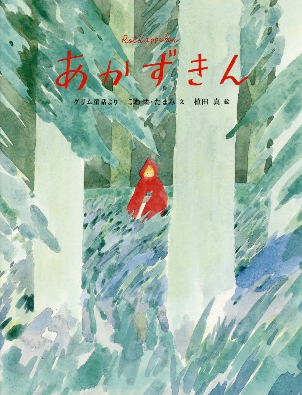 あかずきん　　（ひきだしのなかの名作）