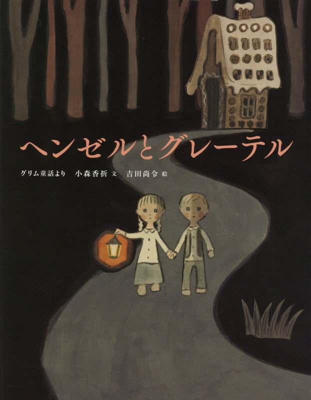 ヘンゼルとグレーテル　グリム童話より　　（ひきだしのなかの名作）