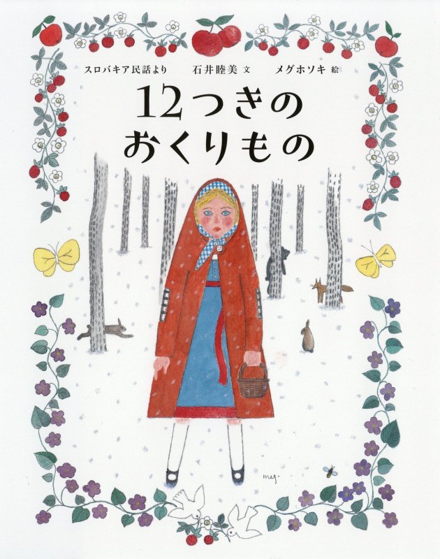 １２つきのおくりもの　スロバキア民話より　　（ひきだしのなかの名作）