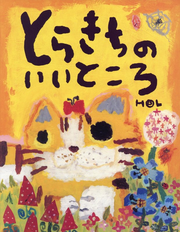 とらきちのいいところ　