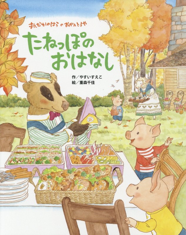 たねっぽのおはなし　まんなかのはらのおべんとうや　