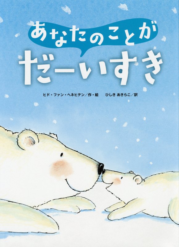 あなたのことがだーいすき　