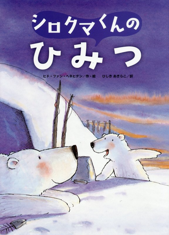 シロクマくんのひみつ　