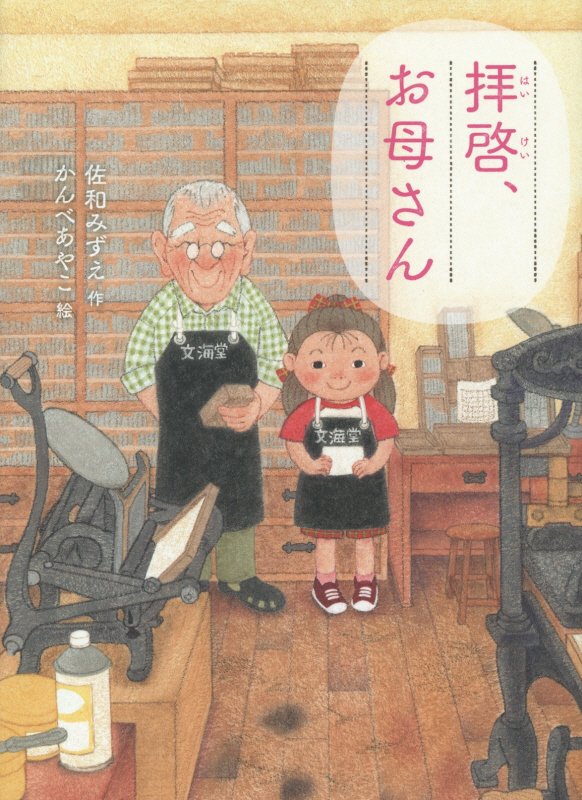 拝啓、お母さん　　（ものがたりの庭）